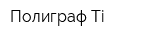 Полиграф-Ti