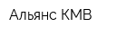 Альянс КМВ
