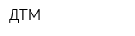 ДТМ