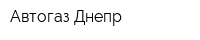Автогаз Днепр