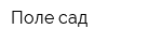 Поле-сад