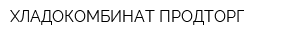 ХЛАДОКОМБИНАТ ПРОДТОРГ
