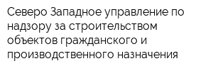 Северо-Западное управление по надзору за строительством объектов гражданского и производственного назначения