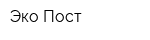 Эко Пост