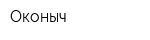 Оконыч