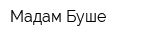 Мадам Буше