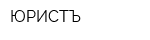 ЮРИСТЪ