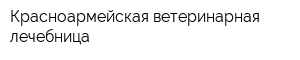 Красноармейская ветеринарная лечебница