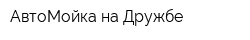 АвтоМойка на Дружбе