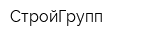 СтройГрупп