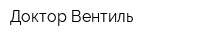 Доктор Вентиль