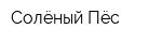 Солёный Пёс