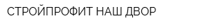 СТРОЙПРОФИТ-НАШ ДВОР