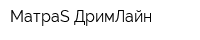 МатраS ДримЛайн