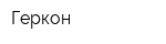 Геркон
