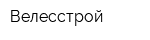 Велесстрой