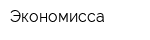 Экономисса