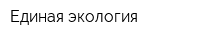 Единая экология