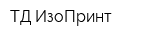 ТД ИзоПринт