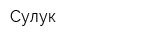 Сулук