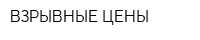 ВЗРЫВНЫЕ ЦЕНЫ