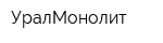 УралМонолит