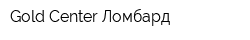 Gold Center Ломбард
