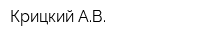 Крицкий АВ