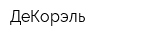 ДеКорэль