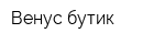 Венус бутик