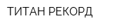 ТИТАН-РЕКОРД
