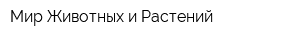 Мир Животных и Растений