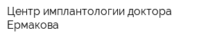 Центр имплантологии доктора Ермакова