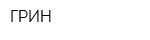 ГРИН