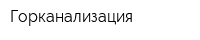 Горканализация