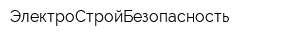 ЭлектроСтройБезопасность