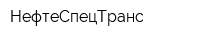 НефтеСпецТранс