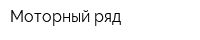 Моторный ряд