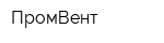 ПромВент