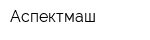 Аспектмаш