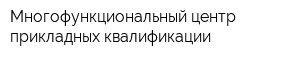 Многофункциональный центр прикладных квалификации