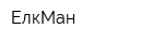 ЕлкМан