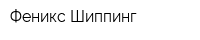 Феникс Шиппинг