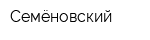 Семёновский