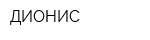 ДИОНИС