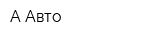 А Авто