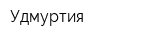Удмуртия