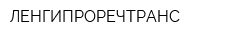ЛЕНГИПРОРЕЧТРАНС