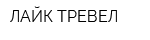 ЛАЙК ТРЕВЕЛ