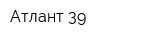 Атлант 39